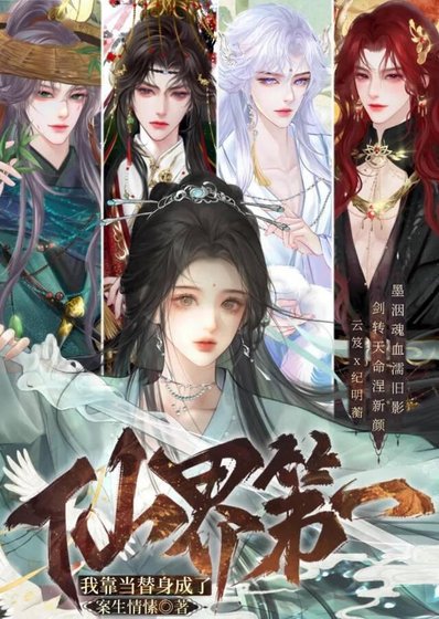 《我靠当替身成了仙界第一》