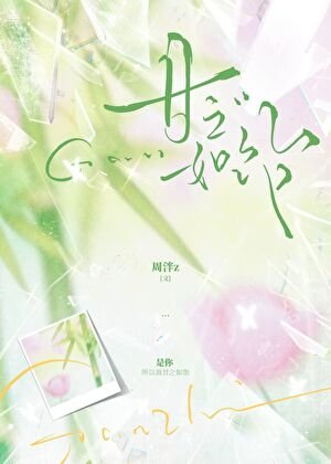 《甘之如饴》