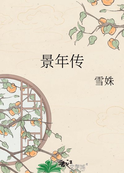 景年传