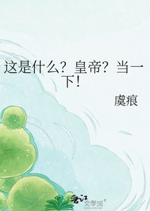 《这是什么?皇帝?当一下!》
