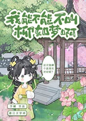 《我能不能不叫柳如梦啊》