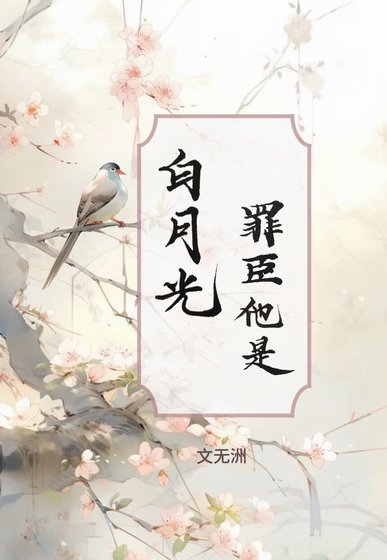 《罪臣他是白月光》