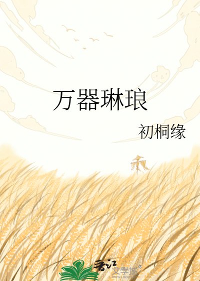 万器琳琅