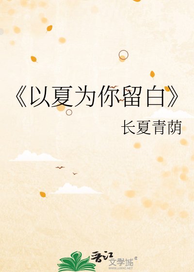 《以夏为你留白》