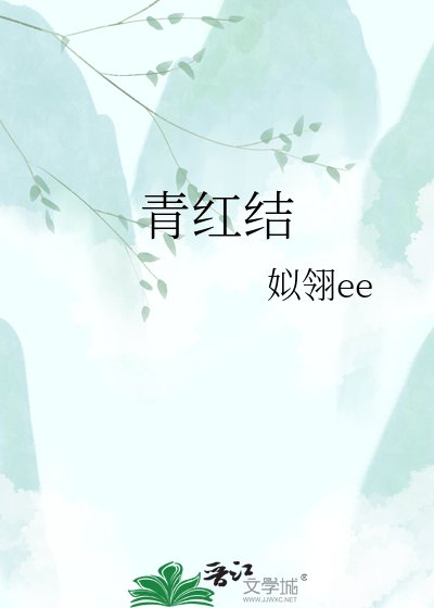 《青红结》