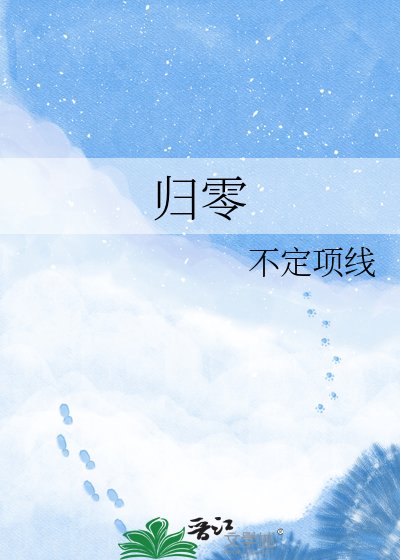 《归零》