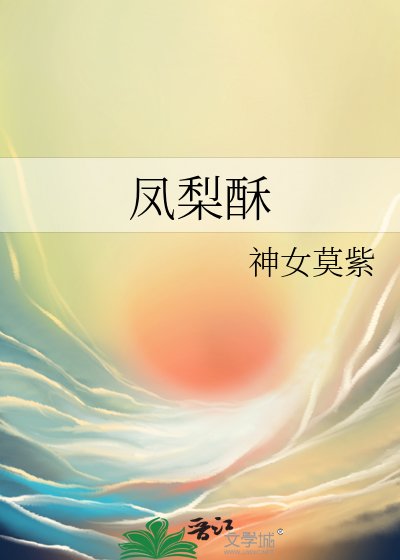 凤梨酥