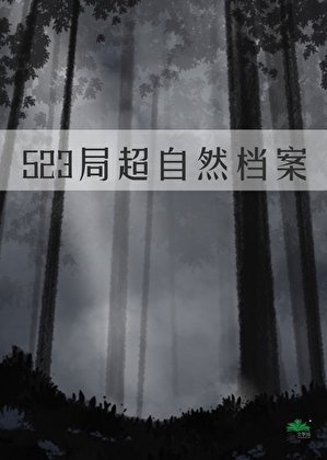 《523局超自然档案》