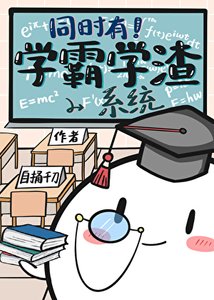 同时有学霸学渣系统