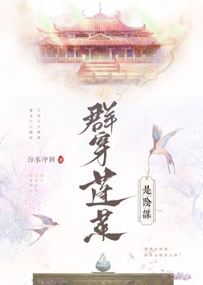 《群穿蓬莱是阴谋》