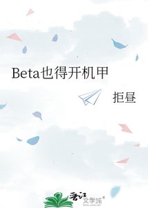 《Beta也得开机甲》