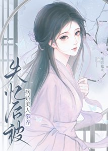 《失忆后被病娇美人豢养》
