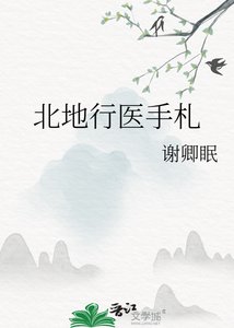 《北地行医手札》