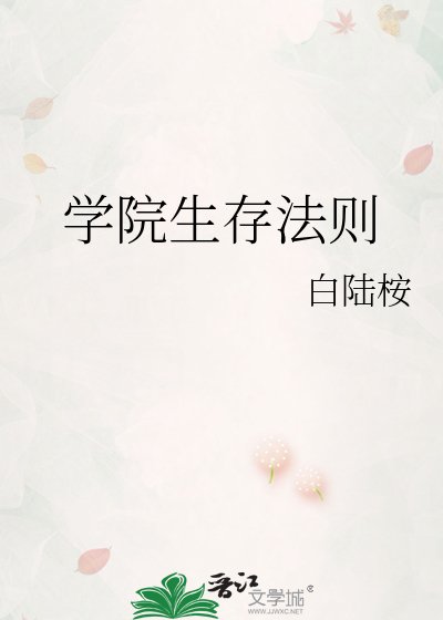 学院生存法则