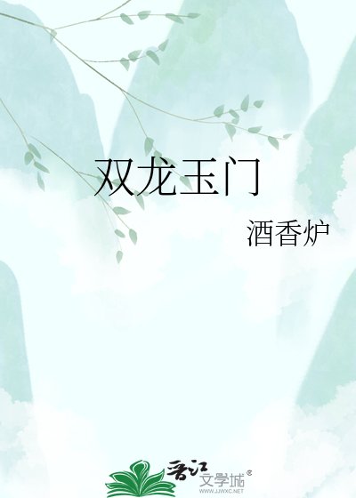 《双龙玉门》