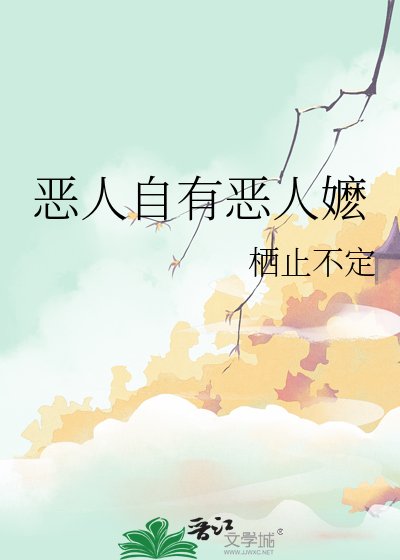 《恶人自有恶人嬷》