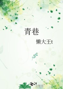 《青巷》