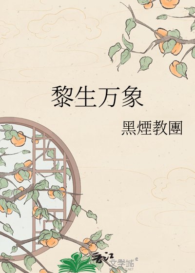 《黎生万象》