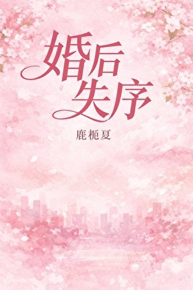 婚后失序[先婚后爱]