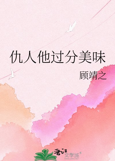 仇人他过分美味