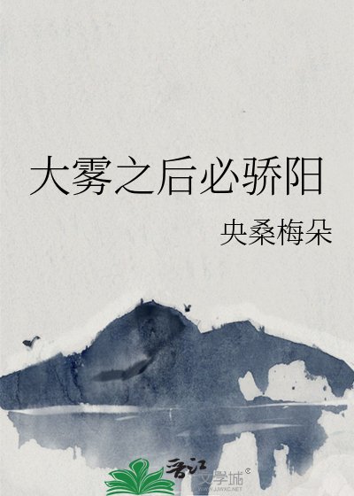 《大雾之后必骄阳》