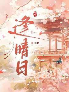 逢晴日