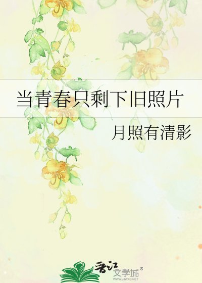 《当青春只剩下旧照片》
