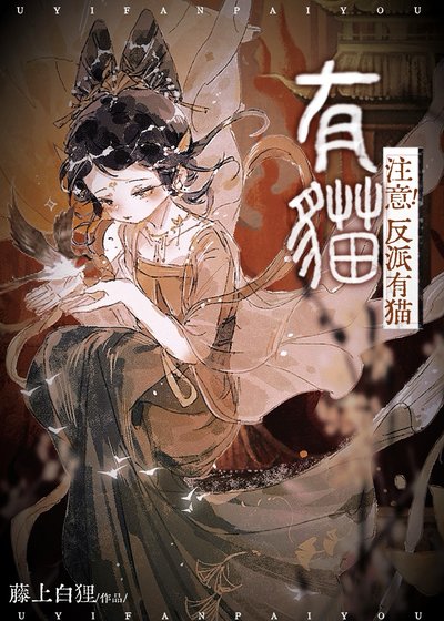 《注意!反派有猫》