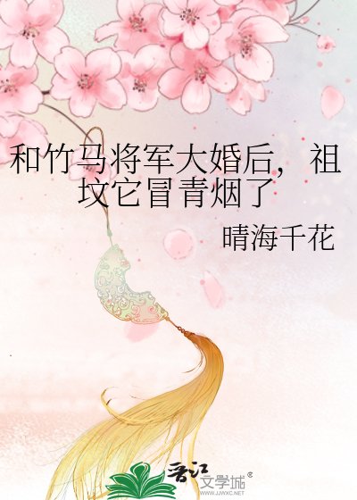 《和竹马将军大婚后,祖坟它冒青烟了》