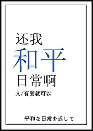 《还我和平日常啊》