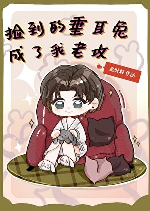 《兔子,你装小白花上瘾了?》