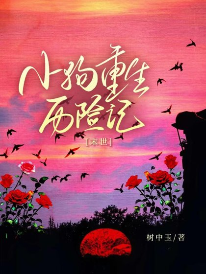 重生后她们为我火葬场[末世]