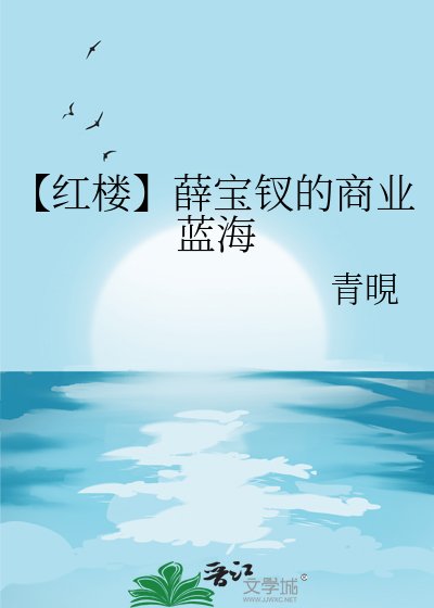 【红楼】薛宝钗的商业蓝海