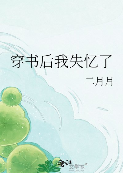 《穿书后我失忆了》