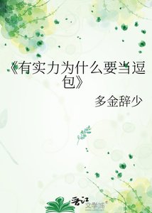 《有实力为什么要当逗包》