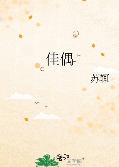 《佳偶》