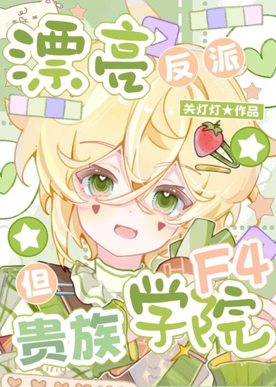 《漂亮反派,但贵族学院F4》