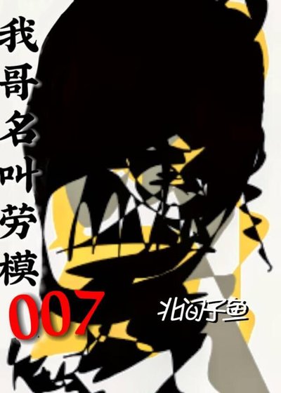 《我哥名叫劳模007》