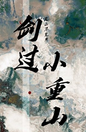 剑过小重山