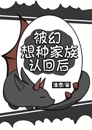 被幻想种家族认回后