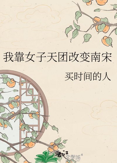 我靠女子天团改变南宋