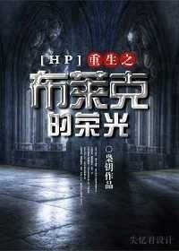 《(BL/HP同人)重生之布莱克的荣光》