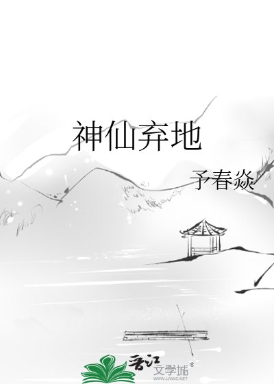 神仙弃地