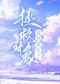 拯救对象竟然重生了