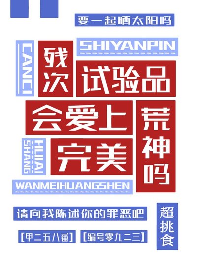 (综漫同人)残次试验品会爱上完美荒神吗