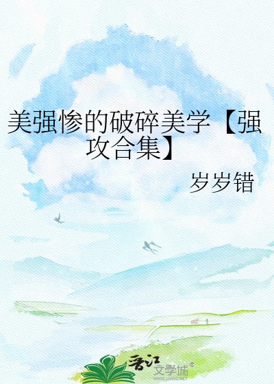 《美强惨的破碎美学【强攻合集】》