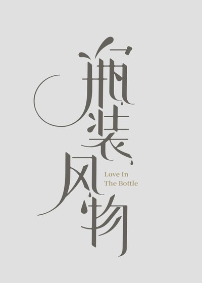 瓶装风物