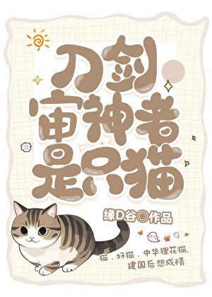 （综漫同人）审神者是只狸花猫