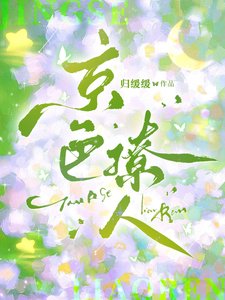 《京色撩人》