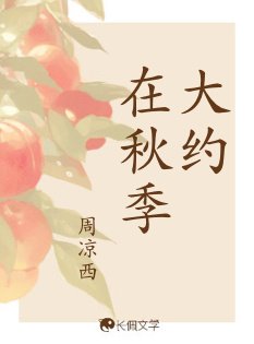 大约在秋季